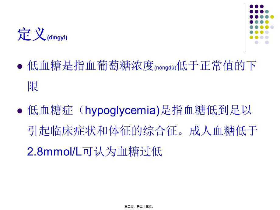 2022年医学专题—特发性餐后低血糖症滋养性低血糖-浙江大学(1).ppt_第2页