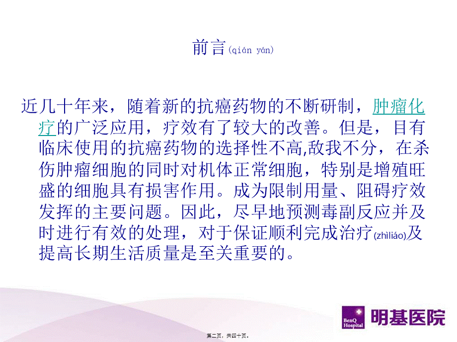 2022年医学专题—肺癌化疗副作用(1).ppt_第2页