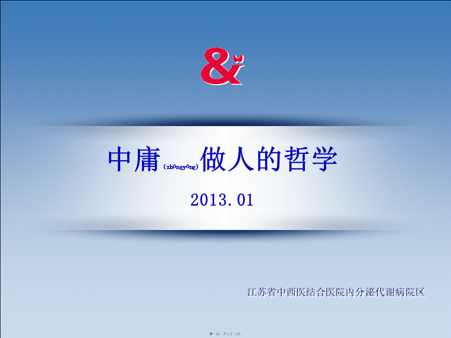 2022年医学专题—慎独自修至诚至性-江苏中西医结合医院(1).ppt_第1页