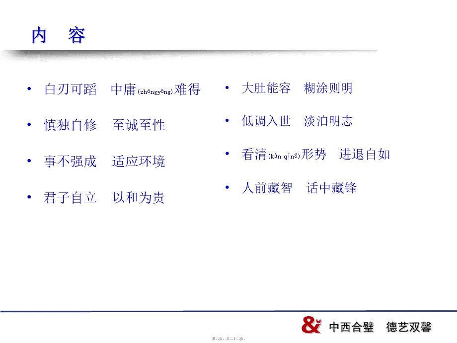 2022年医学专题—慎独自修至诚至性-江苏中西医结合医院(1).ppt_第2页