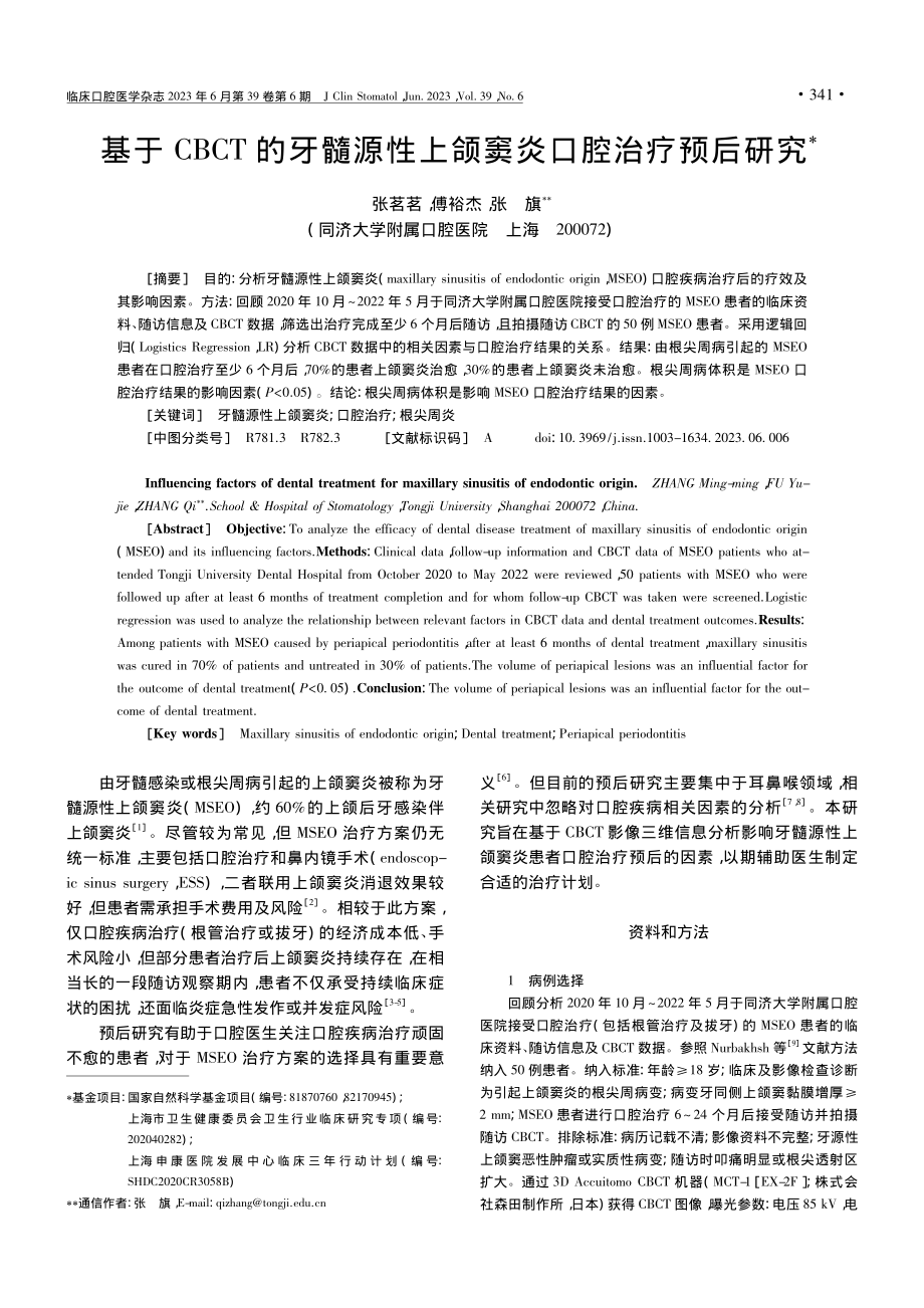 基于CBCT的牙髓源性上颌窦炎口腔治疗预后研究_张茗茗.pdf_第1页