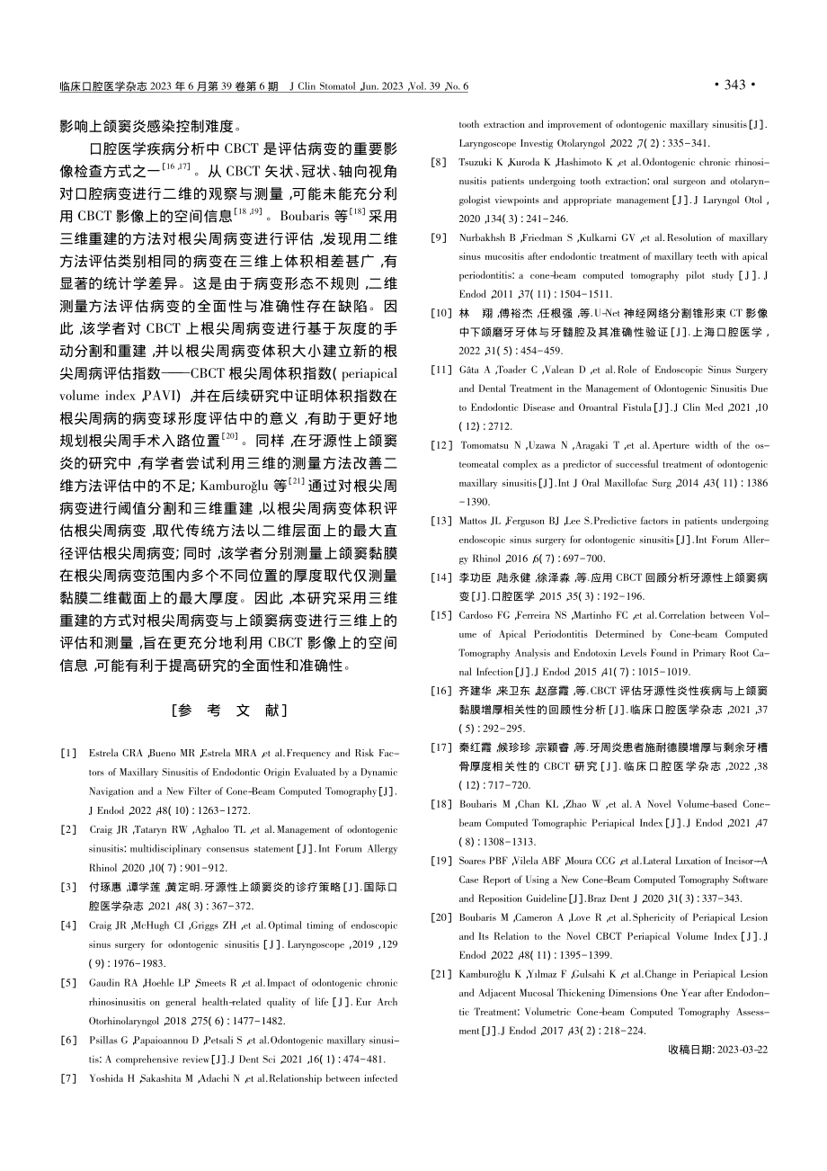 基于CBCT的牙髓源性上颌窦炎口腔治疗预后研究_张茗茗.pdf_第3页