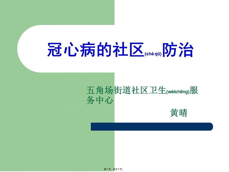 2022年医学专题—冠心病的社区防治.ppt_第1页