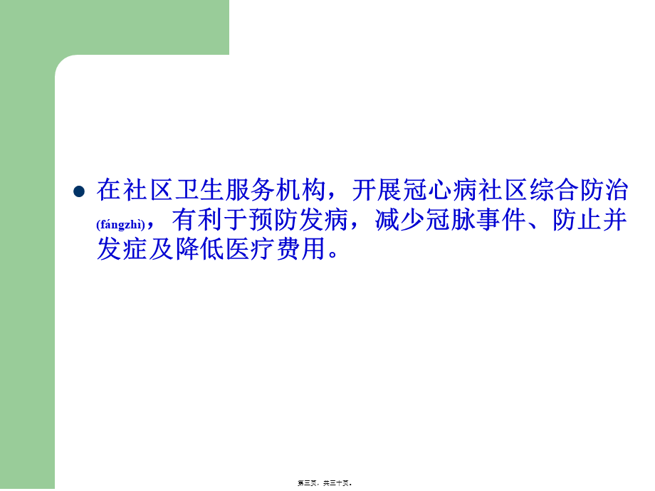 2022年医学专题—冠心病的社区防治.ppt_第3页