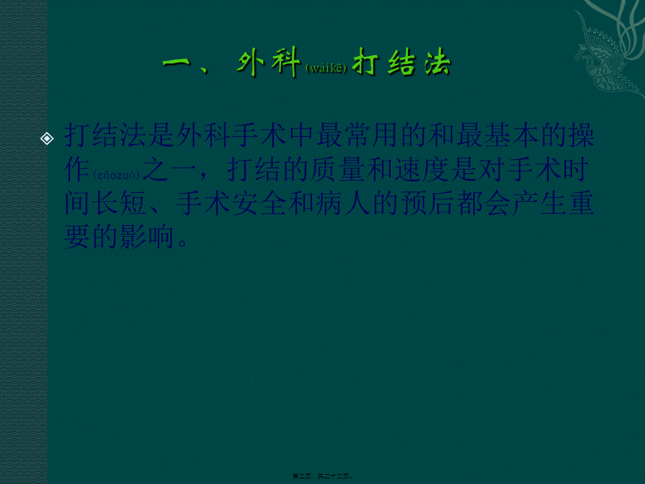 2022年医学专题—外科打结、剪线、拆线.ppt_第2页