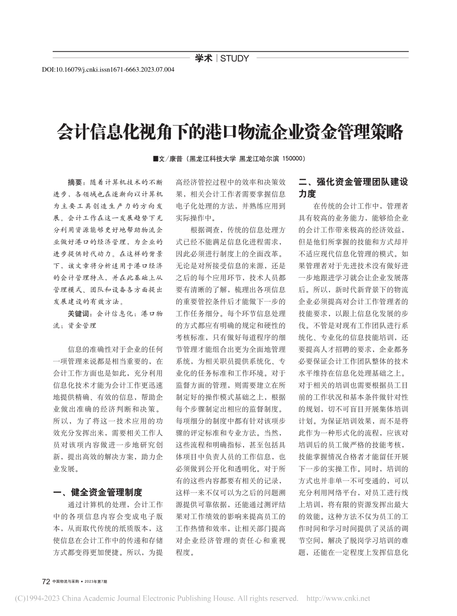 会计信息化视角下的港口物流企业资金管理策略_康普.pdf_第1页