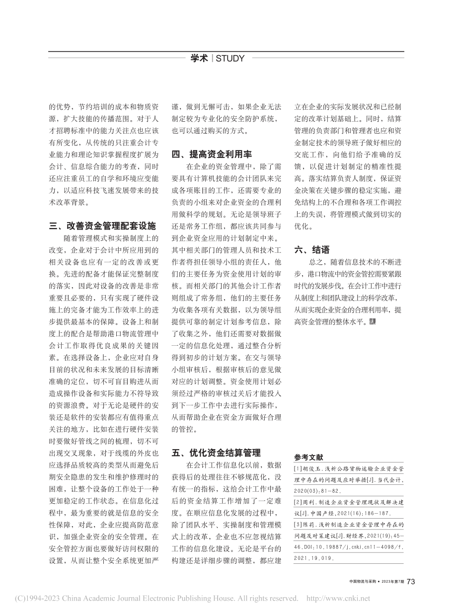 会计信息化视角下的港口物流企业资金管理策略_康普.pdf_第2页