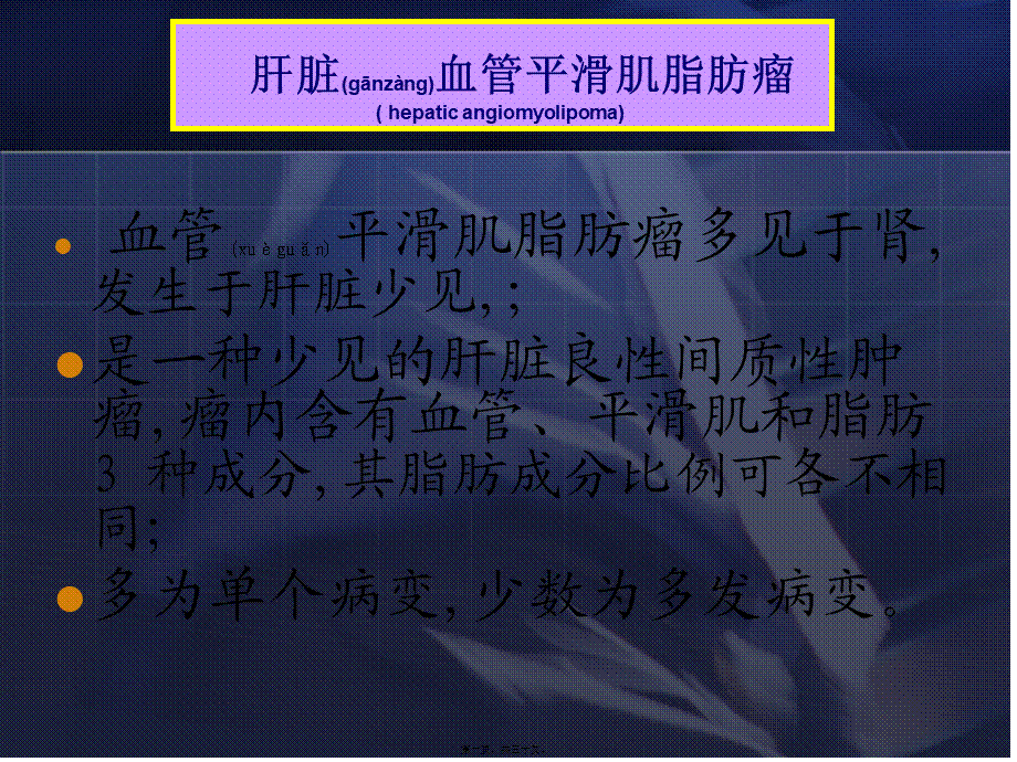 2022年医学专题—肝血管平滑肌脂肪瘤和肝错构瘤(1).ppt_第1页