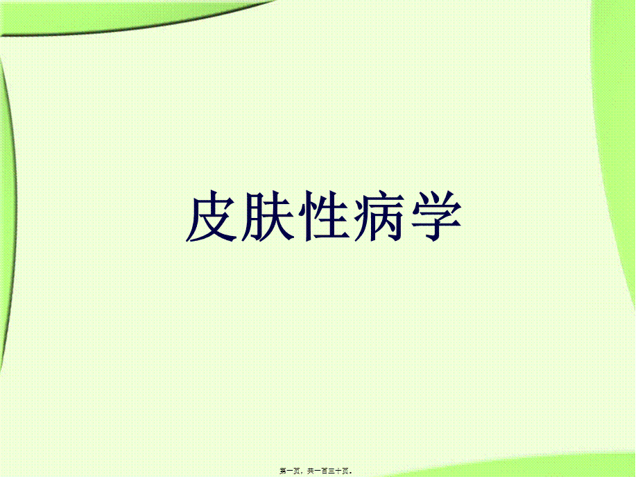 2022年医学专题—《皮肤性病学》总论.解读(1).ppt_第1页