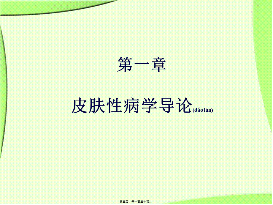 2022年医学专题—《皮肤性病学》总论.解读(1).ppt_第3页