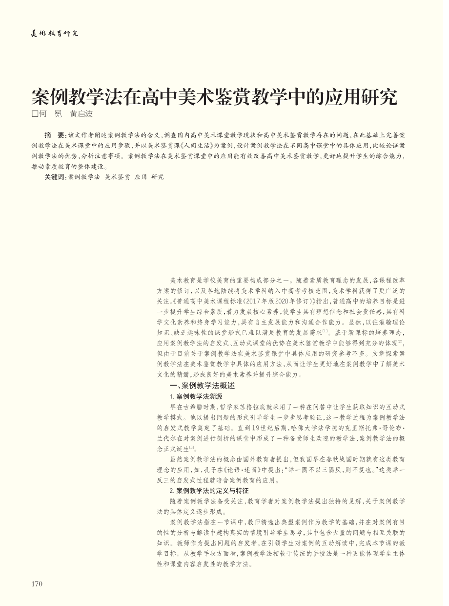 案例教学法在高中美术鉴赏教学中的应用研究_何冕.pdf_第1页