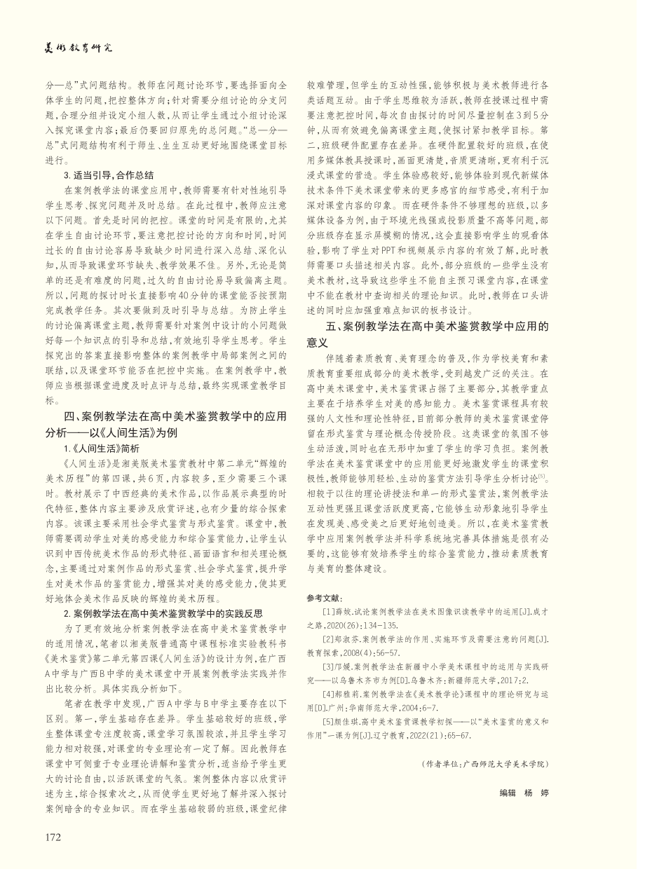 案例教学法在高中美术鉴赏教学中的应用研究_何冕.pdf_第3页