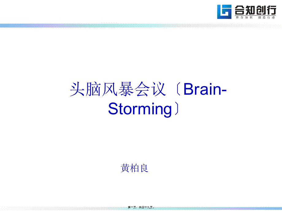 头脑风暴法(黄柏良).ppt-[修复的].ppt_第1页