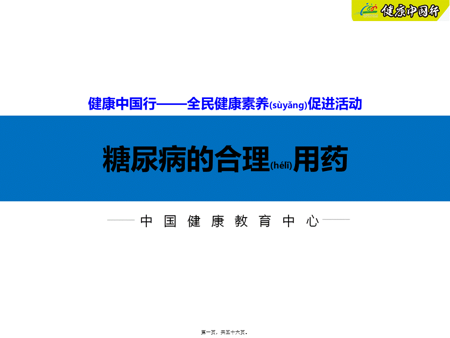 2022年医学专题—糖尿病的合理用药(1).ppt_第1页