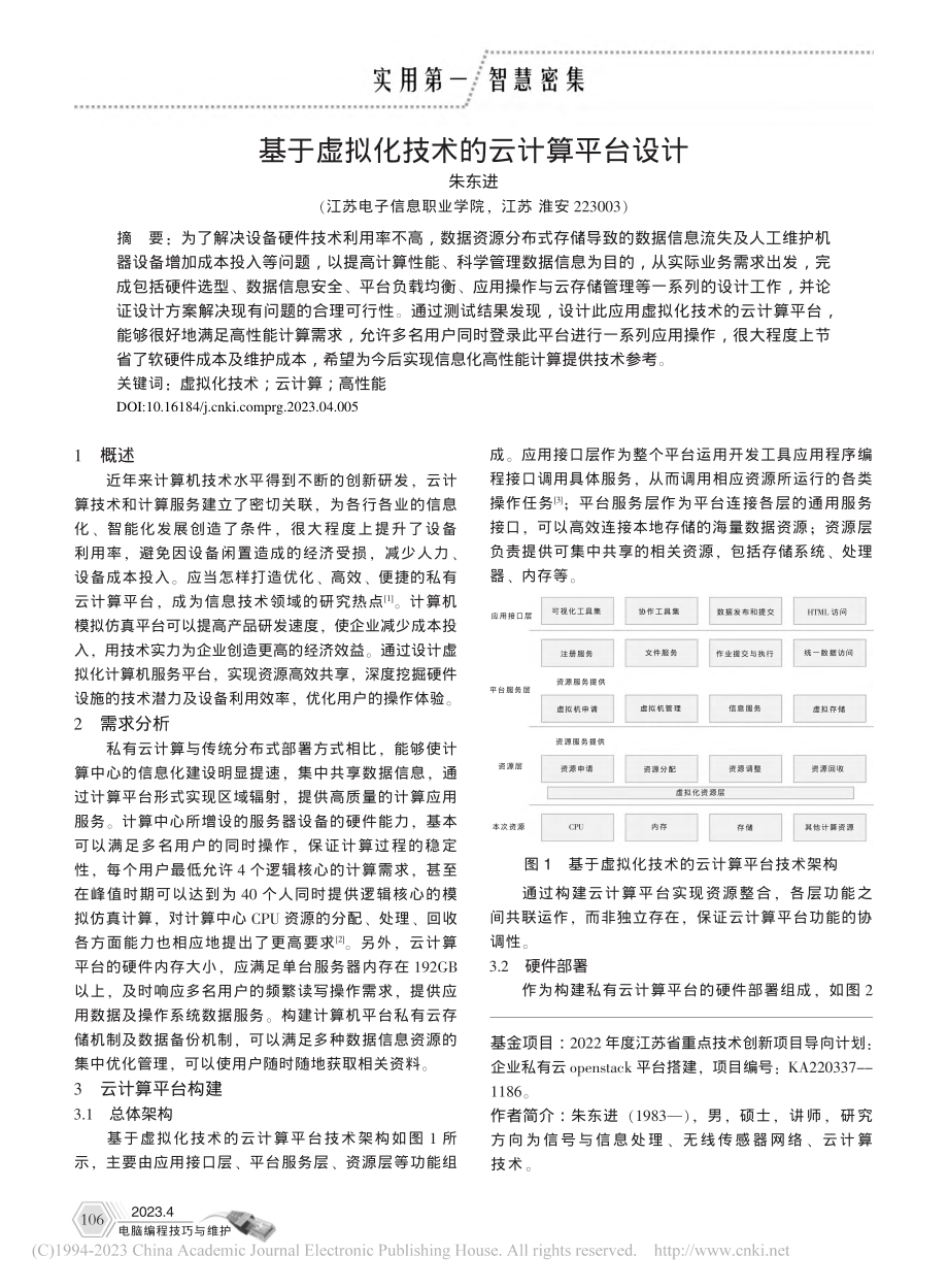 基于虚拟化技术的云计算平台设计_朱东进.pdf_第1页