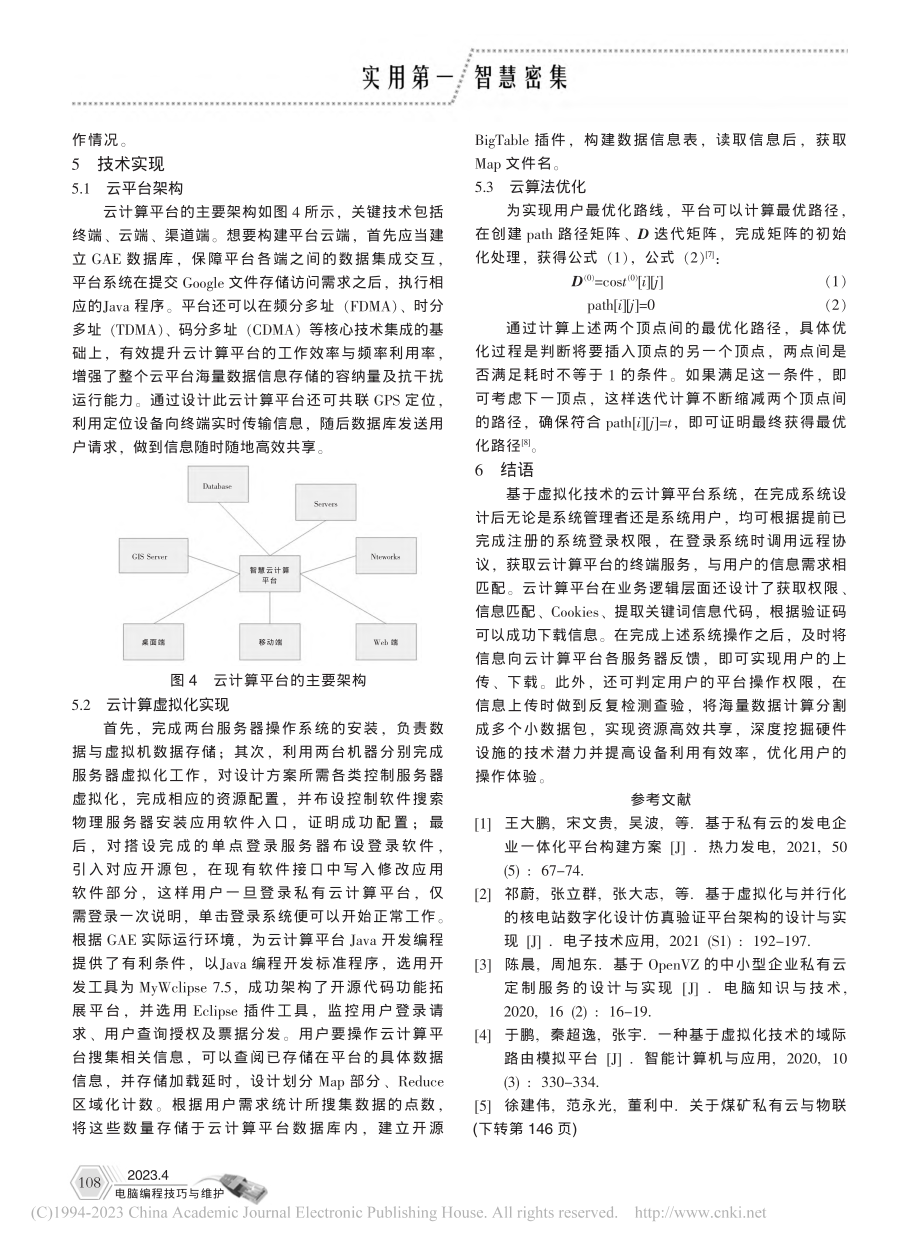 基于虚拟化技术的云计算平台设计_朱东进.pdf_第3页