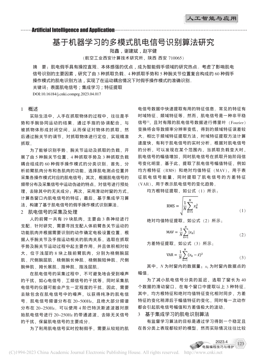 基于机器学习的多模式肌电信号识别算法研究_陆鑫.pdf_第1页