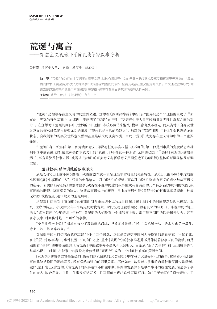 荒诞与寓言——存在主义视域下《黄泥街》的叙事分析_林森.pdf_第1页