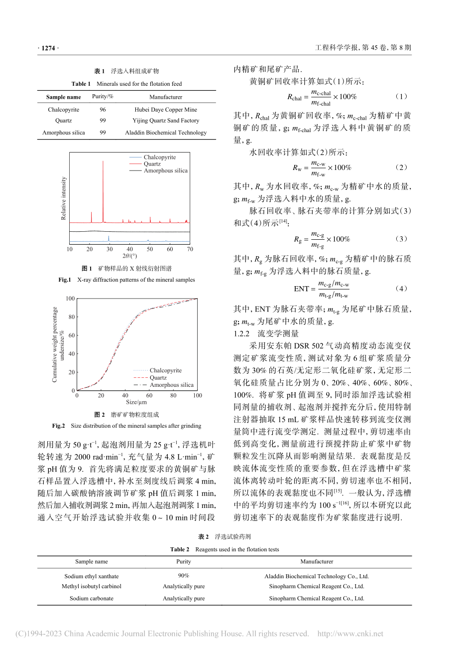 黄铜矿浮选体系晶态_无定形...氧化硅的流变特性与夹带行为_王磊.pdf_第3页