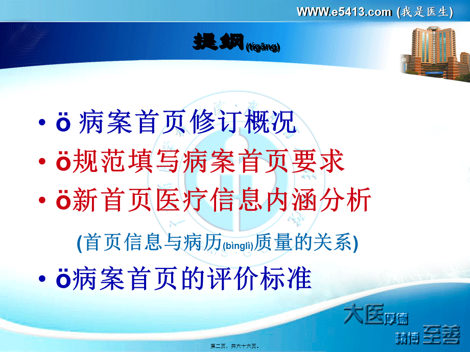 2022年医学专题—新版病案首页修订的意义与填写要求—裘以冰.ppt_第2页