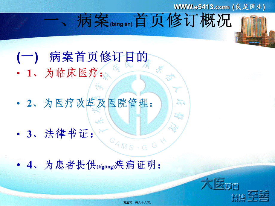 2022年医学专题—新版病案首页修订的意义与填写要求—裘以冰.ppt_第3页