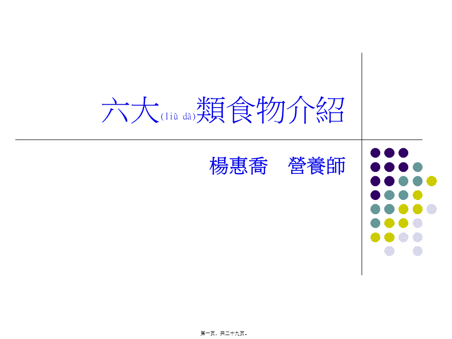 2022年医学专题—六大类食物介绍杨惠乔营养师.ppt_第1页