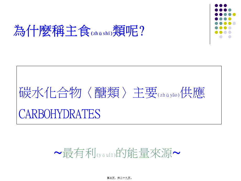 2022年医学专题—六大类食物介绍杨惠乔营养师.ppt_第3页