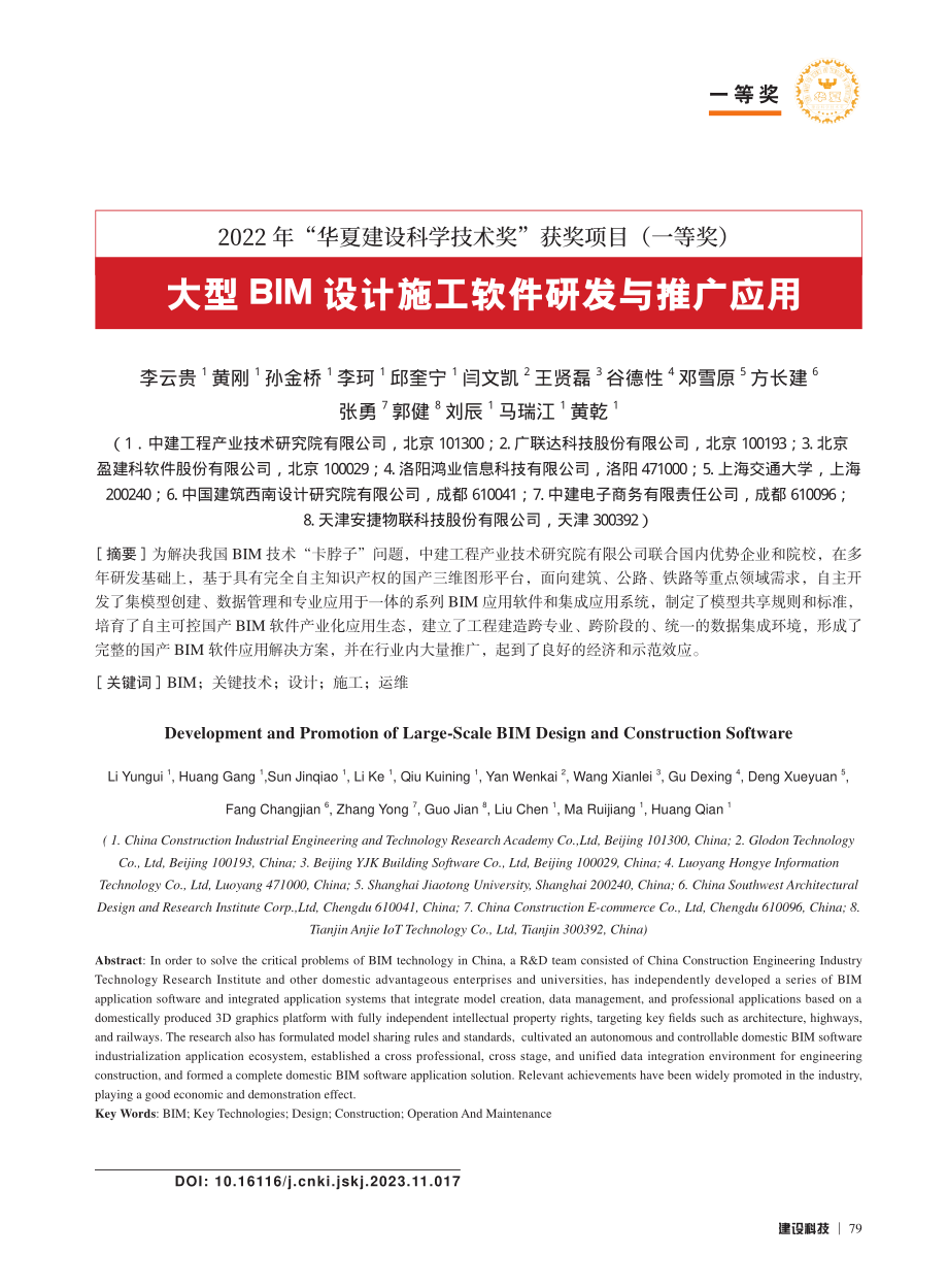 大型BIM设计施工软件研发与推广应用_李云贵.pdf_第1页