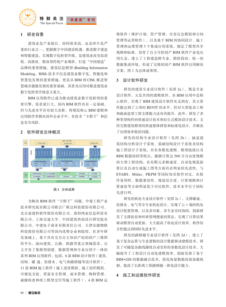 大型BIM设计施工软件研发与推广应用_李云贵.pdf_第2页