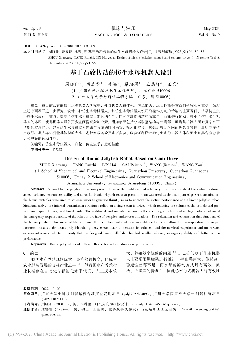 基于凸轮传动的仿生水母机器人设计_周晓阳.pdf_第1页