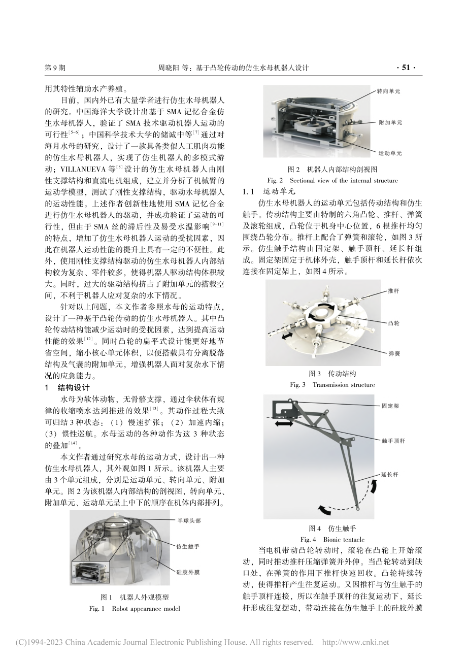 基于凸轮传动的仿生水母机器人设计_周晓阳.pdf_第2页