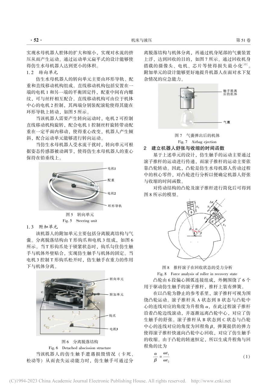 基于凸轮传动的仿生水母机器人设计_周晓阳.pdf_第3页