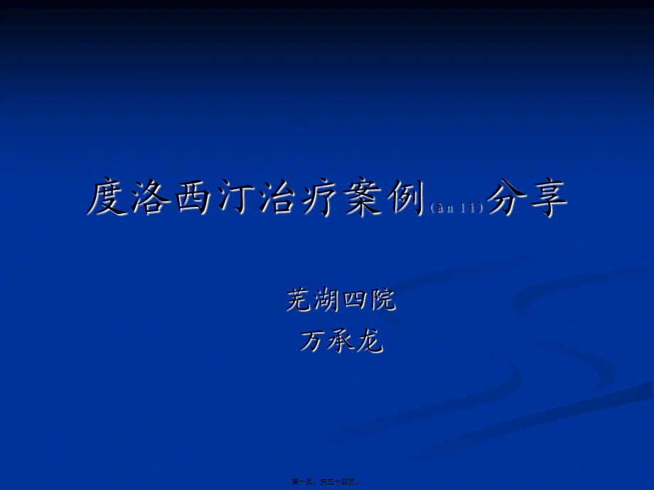 2022年医学专题—度洛西汀病例分享--万承龙(1).ppt_第1页