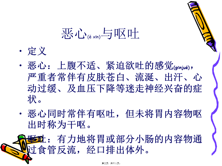 2022年医学专题—恶心与呕吐-中国医科大学(1).ppt_第2页