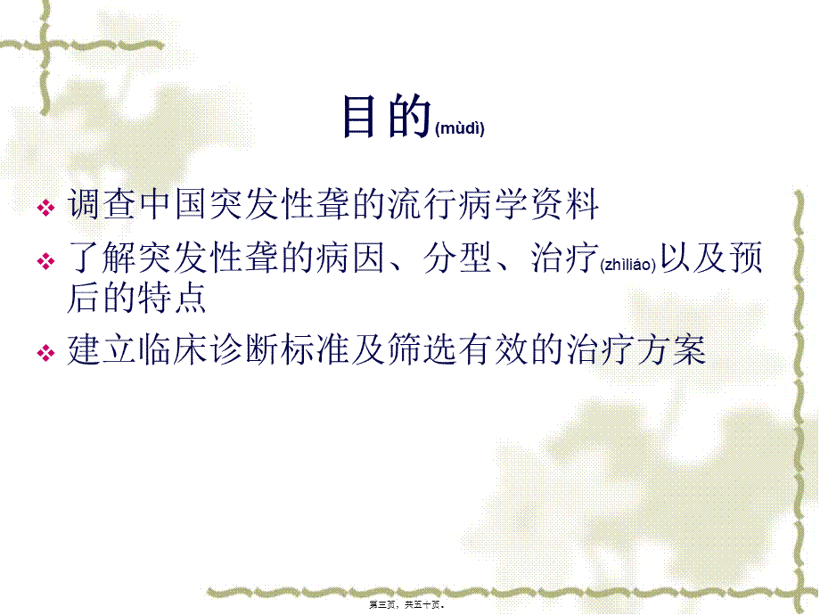 2022年医学专题—突发性耳聋多中心临场研究.ppt_第3页