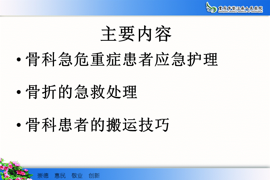 b9骨科危急重症患者应急处理与骨折患者的搬运技巧分析.ppt_第1页