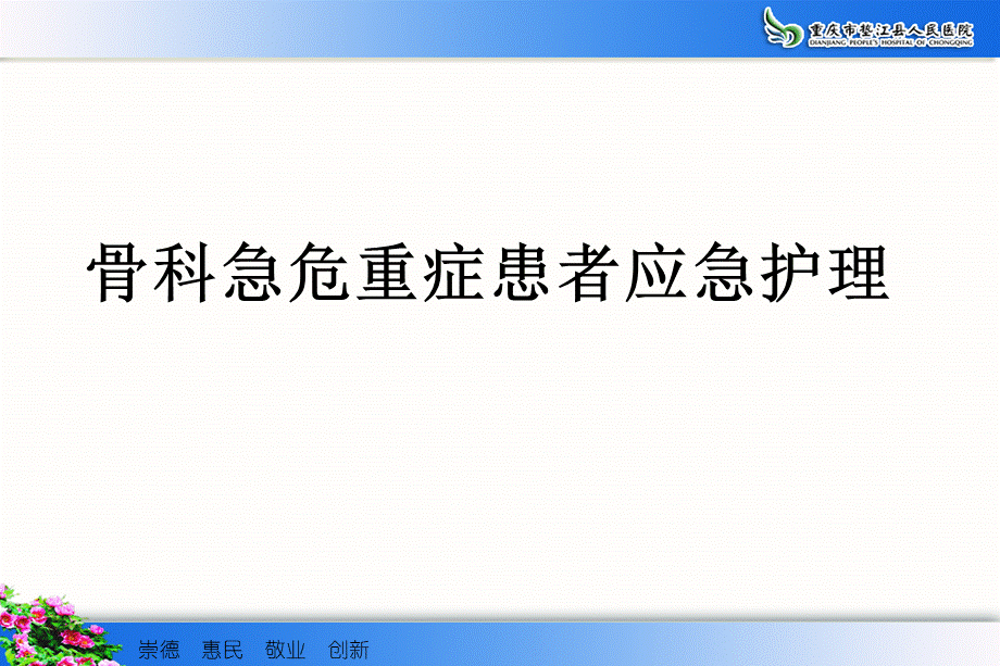 b9骨科危急重症患者应急处理与骨折患者的搬运技巧分析.ppt_第2页