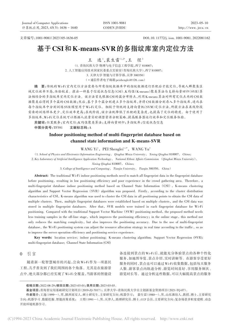 基于CSI和K-means...VR的多指纹库室内定位方法_王逸.pdf_第1页