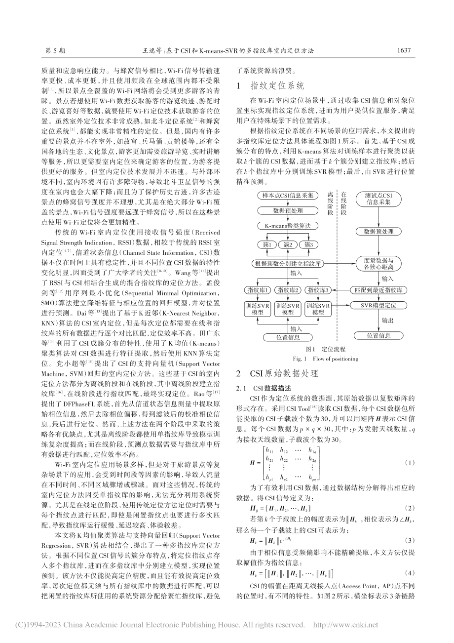 基于CSI和K-means...VR的多指纹库室内定位方法_王逸.pdf_第2页