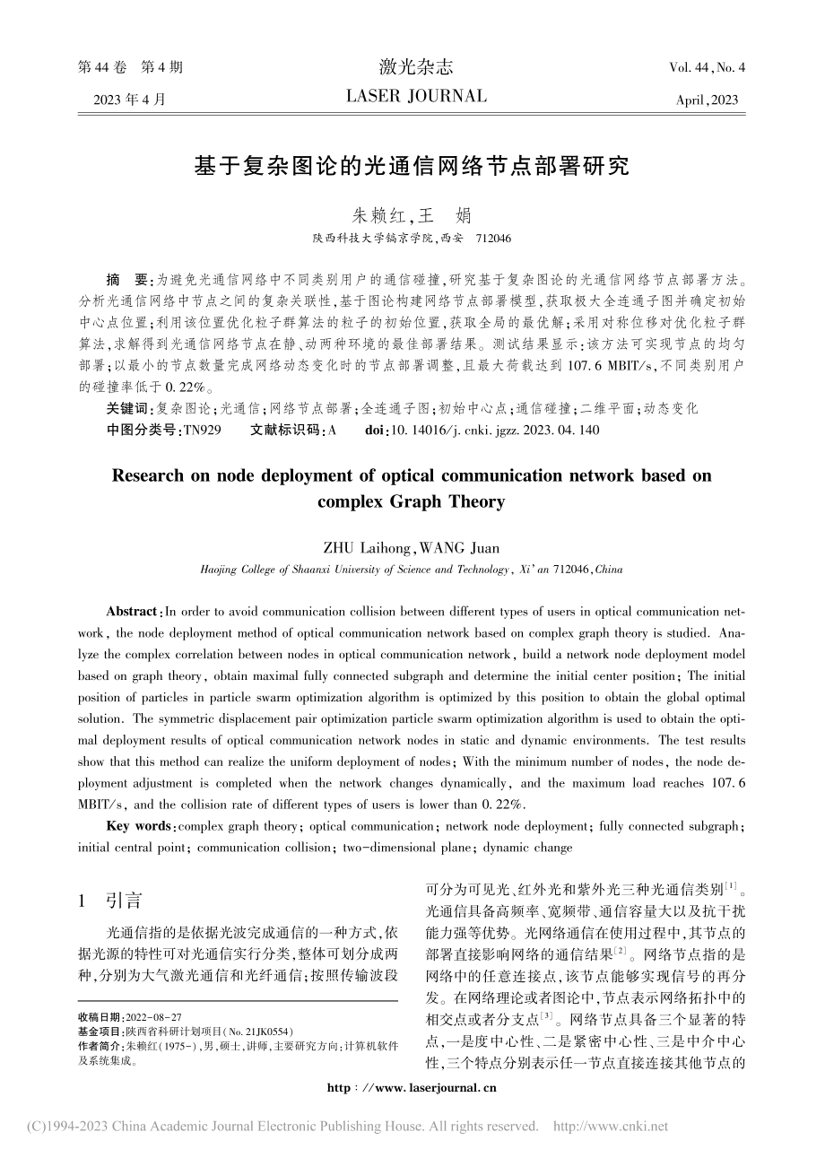 基于复杂图论的光通信网络节点部署研究_朱赖红.pdf_第1页