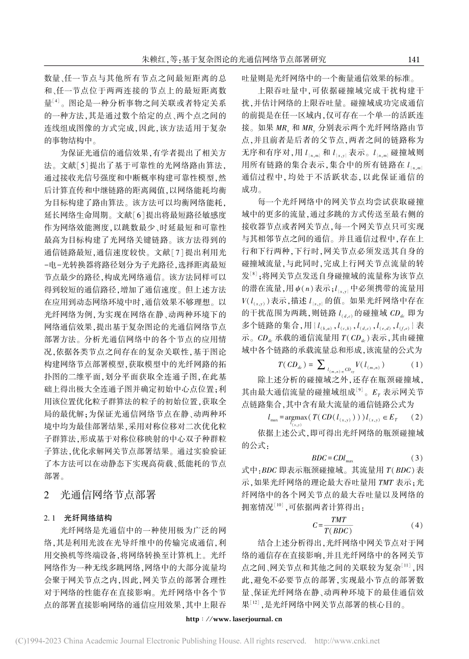 基于复杂图论的光通信网络节点部署研究_朱赖红.pdf_第2页