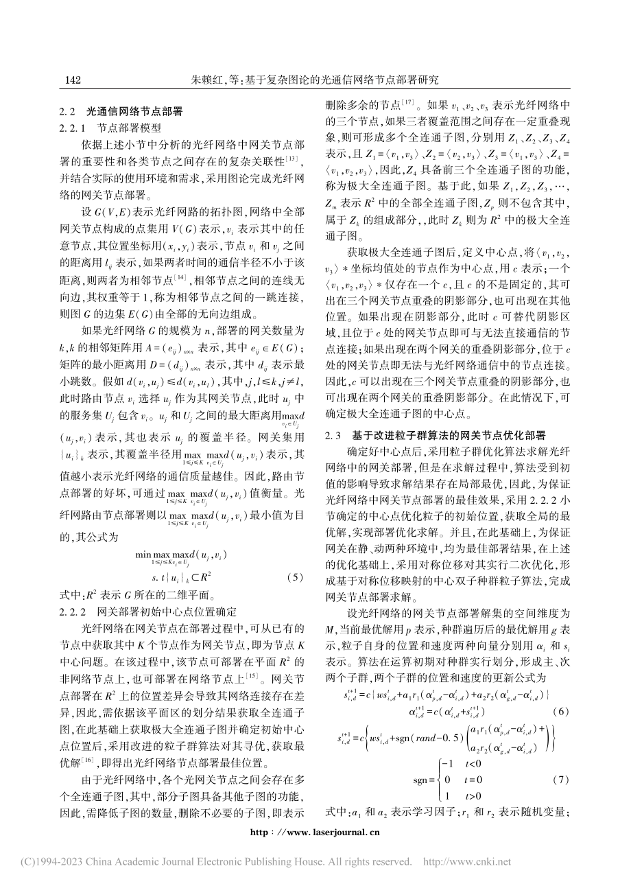 基于复杂图论的光通信网络节点部署研究_朱赖红.pdf_第3页