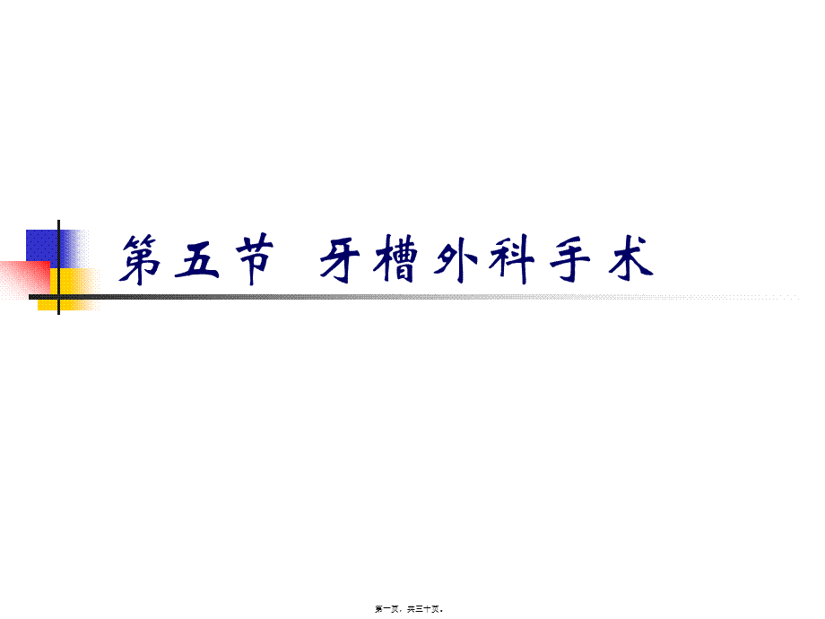 2022年医学专题—牙槽外科手术(1).ppt_第1页