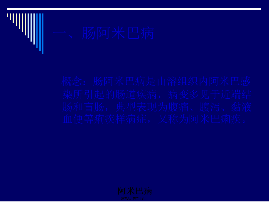 传染病阿米巴病.pptx_第3页