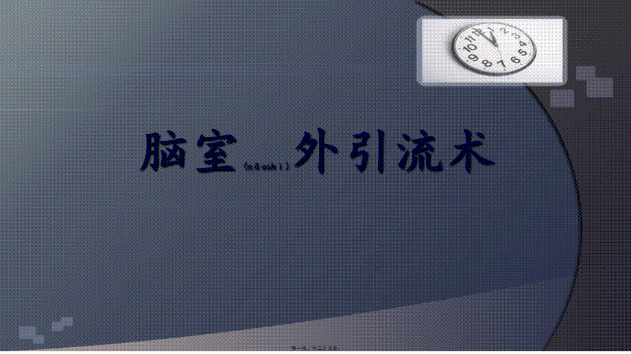 2022年医学专题—脑室引流术(1).pptx_第1页