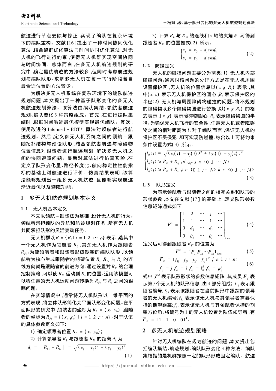 基于队形变化的多无人机航迹规划算法_王杨斌.pdf_第2页