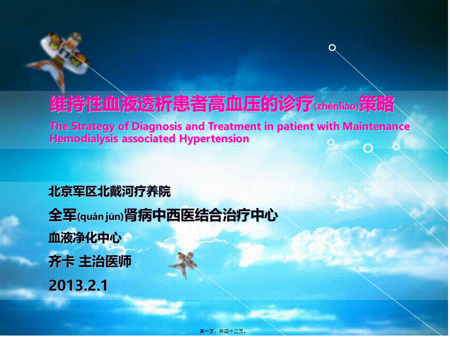 2022年医学专题—维持性血液透析患者高血压的诊疗策略.ppt_第1页