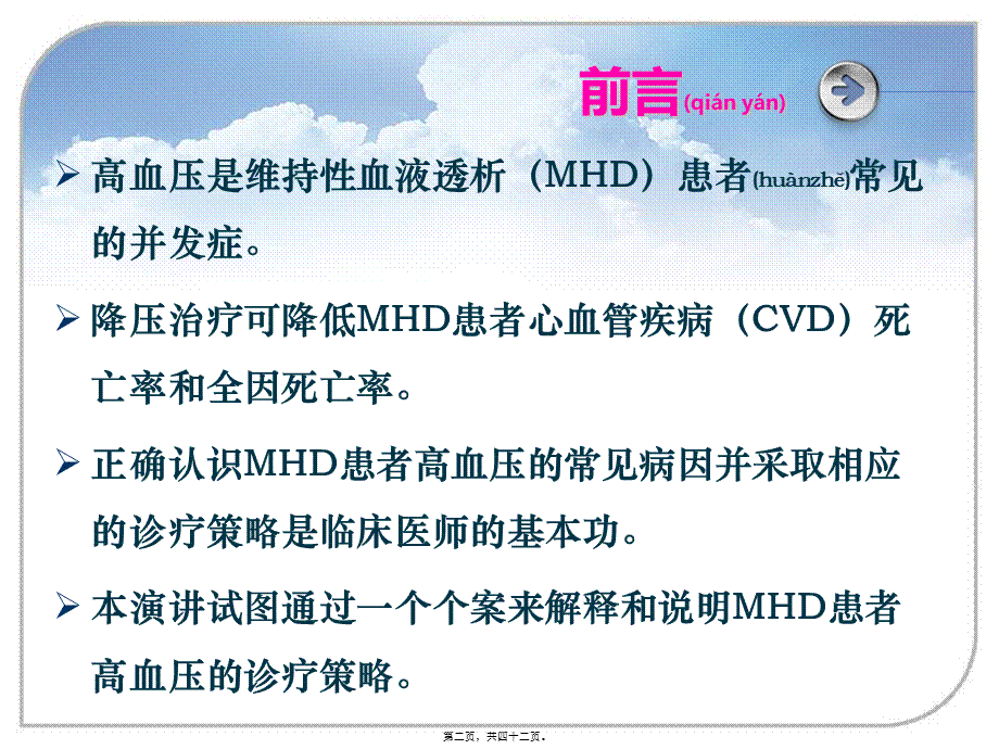 2022年医学专题—维持性血液透析患者高血压的诊疗策略.ppt_第2页