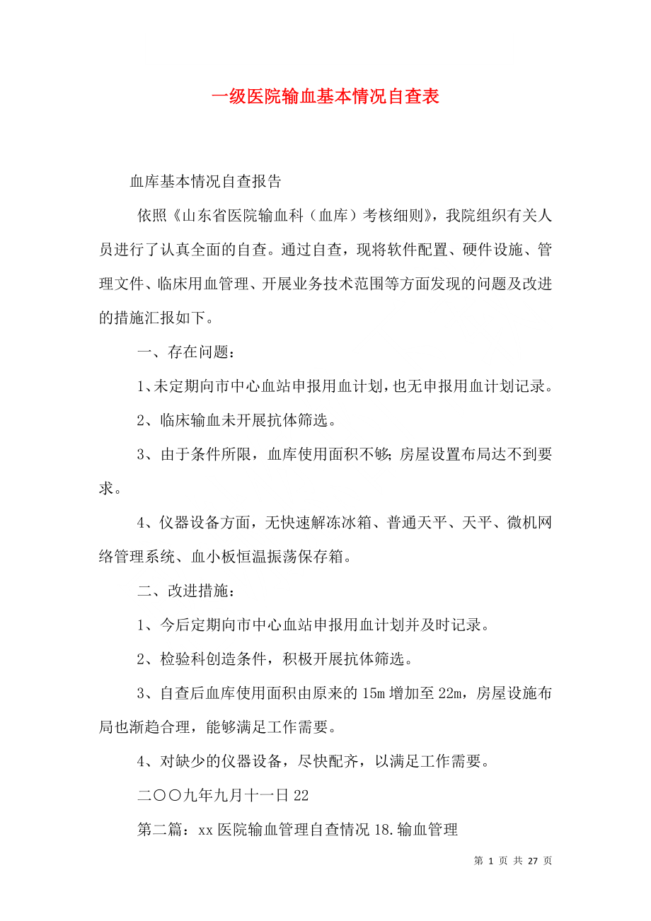 一级医院输血基本情况自查表.doc_第1页