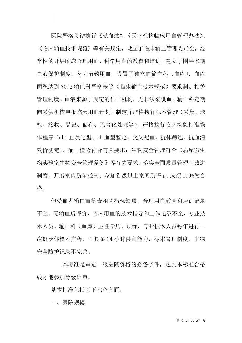 一级医院输血基本情况自查表.doc_第2页